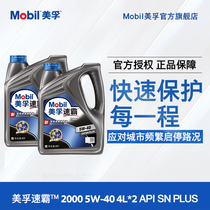 Official flagship Mobil Mobil Speedmaster 2000 5W-40 4L * 2 API SN PlUS full synthesis
