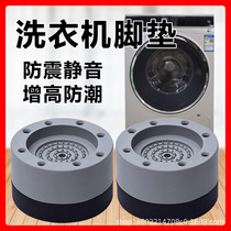 Drum washing machine Midea Haier Siemens Special General elephant leg high fixed foot seat moisture-proof and anti-shaking