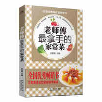 Masters best home-cooked recipes home-cooked dishes home-cooked dishes video tutorials recipes books a full set of famous chefs recipes illustrations cooking Sichuan cuisine