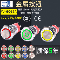 Yijia metal power button switch round small 16mm self-reset waterproof self-locking with light 24v220v12v