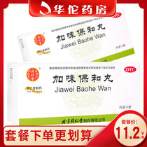 Tongrentang Jiawei Baohe pill 6G * 12 bags of diet stagnation indigestion stomach and digestion