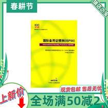 International Standby Certification Practice isp98 China Democratic Legal System Spot 