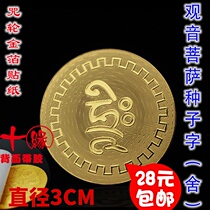 Guanyin Bodhisattva seed word house curse wheel gold foil sticker Buddhism curse wheel gold foil gold card waterproof mobile phone sticker