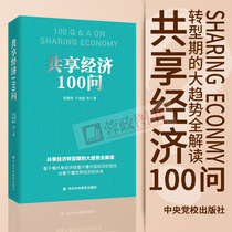 On-the-spot 2019 new book 《 Shared Economy 100 Ask 》 Party leaders share and share economic Internet Chinese Economic Enterprise Management Party School Party Training Textbooks Communist Party Central Party