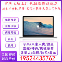 Chongqing computer maintenance door-to-door data recovery desktop notebook Apple does not boot water black screen blue screen system