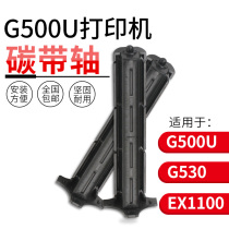 Suitable for Kecheng GODEX G500U G530 EZ-1100 1300 barcode machine Ribbon shaft Ribbon shaft Label printer Barcode shaft Rewinding Rewinding recycling shaft roll