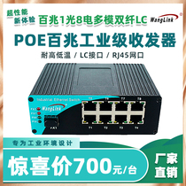 Net (wanglink) POE industrial grade 100 trillion fiber transceiver single mode multimode single fiber double slim 1 light 8 electric LC photoelectric converter DIN rail-type switch