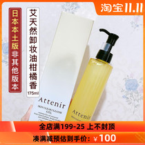 New Japanese Attenir Ai natural plant Remover Oil sensitive muscle mild non-stimulating female citrus fragrance