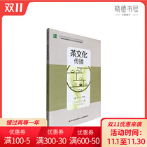 Tea Culture Communication edited by Chen Lin and Li Lixia teaching material for tea processing in higher vocational education