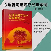  Thousands of psychology-Classic cases of psychological counseling and treatment(seventh edition)7th edition Corys thousands of psychological counsellors*Read the theory of psychological counseling and treatment and psychological counseling and treatment