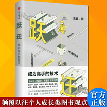 (Deer-based Recommended) Leap Forward-becoming a masters technical classical new book one million Books torn down the wall Author Luo Ji Thinking Recommended Fan Deng knowledge to realize successful inspirational books