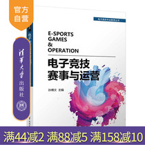 E-sports events and operations (e-sports Professional Education Series) E-sports event operation E-sports competition operation management