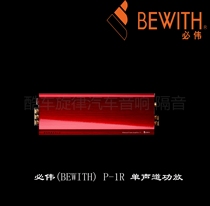 Foshan audio modified Biwei BEWITH P-1R Mono car power amplifier single-channel car power amplifier