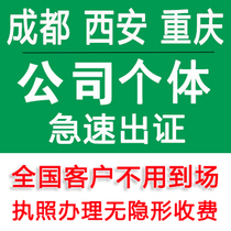 Xian Chengdu Zhengzhou Chongqing Company registered for business license Industrial and commercial self-employed cancellation agent bookkeeping
