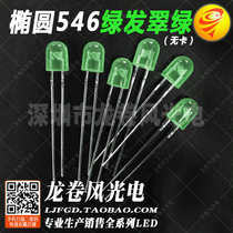 Oval 546 green hair emerald green without card position bright green emerald green light emitting diode LED lamp beads