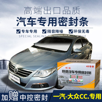 FAW-Volkswagen CC special car sealing strip door with soundproof strip full car decoration dust strip modification