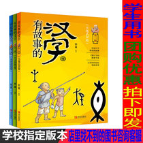Chinese characters with story The Chinese character color map Note version of the third full set of 3 copies of 3-12 3rd year elementary school childrens extracurbical reading