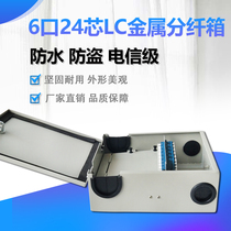 FTTH fiber splitter box Fiber optic cable splitter box Indoor and outdoor 6-port LCSC single-mode 12-core 24-core metal splitter box