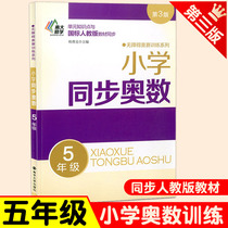 Nanjing University Leixu Primary School Synchronizes Mathematical Olympiography 5th grade primary school students mathematics training excellent classroom exercise book 5th grade upper and lower volume barrier-free Olympios training mathematics synchronous expansion application problems intensive training teaching auxiliary teaching materials Peoples Education Edition books