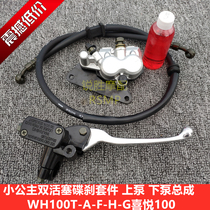 Scooter small princess 100 joy WH100T-A-H front disc brake upper pump assembly double-cylinder lower pump assembly
