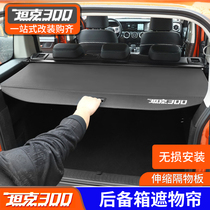 WEIPAI WEY tank 300 cover curtain trunk special interior telescopic partition plate rear tail box decoration modification