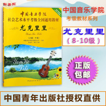 Chinese Academy of Music Yukri Rikao Level Teaching Materials Tutorial Genealogy Book Social Art Level Examination Grade 8-10 Grade National Universal Teaching Materials Jukri Riri Teaching Materials China Youth Publishing House