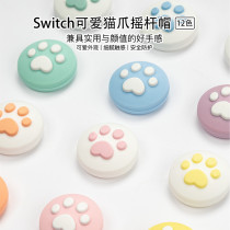 Coldplay e-generation Nintendo Switch cat claw rocker set joycon key cap NS protective cap accessories