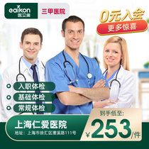  Shanghai Renai Hospital entry medical examination report Public top three hospitals certificate package Common to middle-aged and elderly civil servants