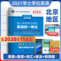 Beijing area May 2021 higher education bachelors degree English examination over the years the real test paper simulation question bank vocabulary review materials undergraduate self-study correspondence Shandong Hunan Guangdong