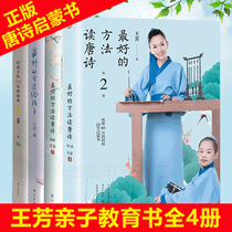 The method of spot (Wang Fang Books all 4 volumes) The method of giving children 50 emotional intelligence lessons for children The method of reading Tang Poems 12 portfolio Family education Encyclopedia of children A good mother is better than a good teacher Best-selling book