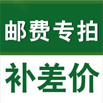 Postage difference special make-up link How much money you need to make up to fill in the purchase quantity is how much