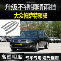 Car supplies 05 07 09 112 years old Volkswagen Passat Ling Yu window rain eyebrow waterproof cover