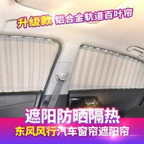 Dongfeng Fengxing Jingyi X6 XV Lingzhi M5 popular T5 CM7 popular M6 F600 car curtain sunshade