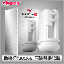 lu lu bei sucke electric aircraft Cup liner colloid