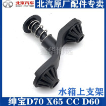 Beiqi Senova X65 water tank upper bracket D70 water tank upper bracket CC spring bracket brand new original D70