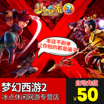 NetEase One Card 500 Points Fantasy Journey to the West 2 50 Yuan 500 Point Card Charge General Point Consignment Point Automatic Recharge