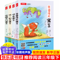 Happy reading bar series third grade second volume extracurricular books must read a total of 4 volumes of ancient Chinese fables Aesops fable Krelovs fable La Fontaine 6-12 year-old primary school students extracurricular reading