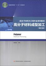Second-hand teaching materials Polymer materials molding processing third 3rd edition Tang Songchao China Light Industry Press