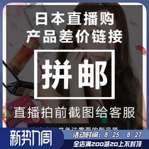  (Huanyin live purchase)Product amount difference Shipping fee Live auction link etc