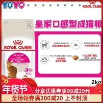 RoyalCanin Royal cat food taste-shaped cat food improved picky food ES35 cat staple food 2Kg