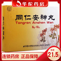 As low as 21 5 boxes)Tongrentang Tongren Anshen Pills 6g*10 pill boxes Upset tired forgetful less sleep more dreams restless