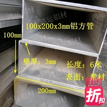 Aluminum alloy square tube 100X200X3 aluminum square hollow aluminum square pipe rectangular pipe aluminium square pipe profile rice price