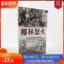(Genuine spot) Coconut Grove Fury: From the Battle of Heping to the Battle of Anlu refers to the five parts of the Vietnam War