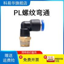 PL right-angle gas pipe joint L-type 8mm quick-insert external thread pneumatic component 4-M5 elbow 90 degrees 10-02