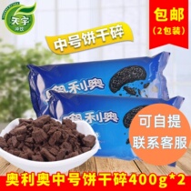 (400g * 2) Olio biscuit crummy No. 1 potted cake decorated with biscuit crushed cuttings wood chaff raw material