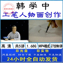 Han Xuezhong Mong figure painting technique creation demonstration teaching video ink painting Chinese painting self-study tutorial material