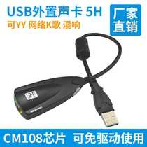 USB7 1 sound card with cable YY network k song 5HV2 external game mixing sound card Wired recording sound card