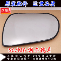 BYD S6 reversing lens M6E6 external mirror mirror mirror turn signal rear shell frame lens original