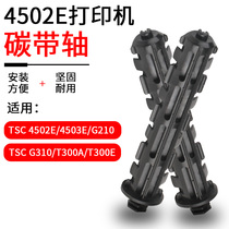 Coran is suitable for TSC 4503 4502 T200 T-300 barcode printer Ribbon shaft return reel Label printer Label shaft Ribbon shaft Reel supply shaft Ribbon shaft