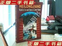 Second-hand genuine books Heilongjiang Ice and Snow World Green Home Heilongjiang Provincial Peoples Government Information Office